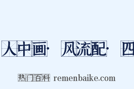 人中画·风流配·四是什么意思的图片